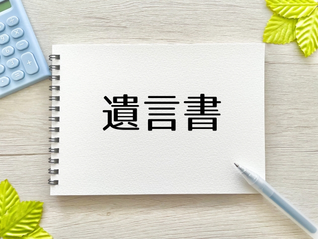 税理士が教える「自分の想いを届ける自筆証書遺言の作り方」