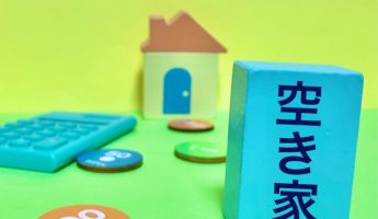 相続空き家の売却で損しないために