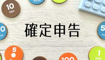 ～後編～税理士が解説！準確定申告は必ず行うべき？必要な手続きとは？