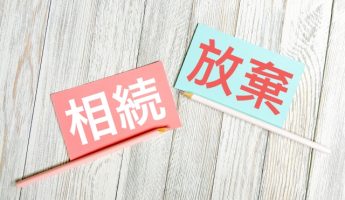 相続放棄の判断ポイントとは？負動産や借金から家族を守る選択肢