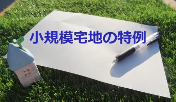 相続税を大幅減額できる？2025年版「小規模宅地等の特例」を税理士が解説