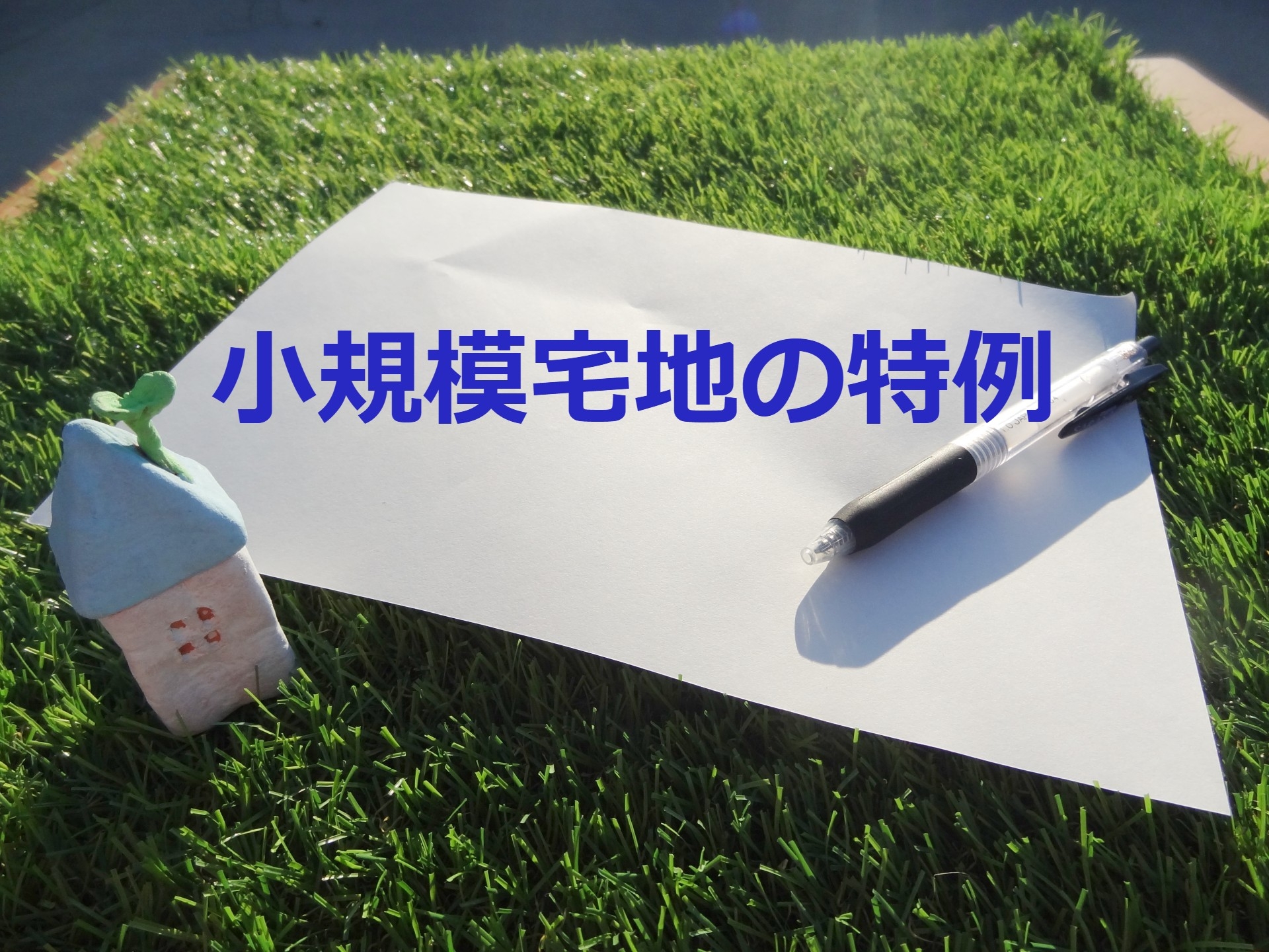 相続税を大幅減額できる？2025年版「小規模宅地等の特例」を税理士が解説